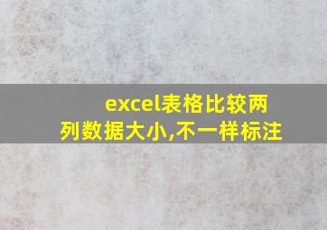 excel表格比较两列数据大小,不一样标注