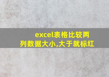 excel表格比较两列数据大小,大于就标红