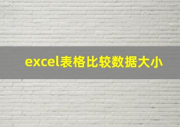 excel表格比较数据大小