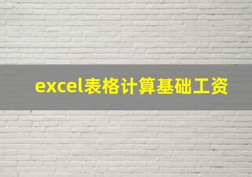 excel表格计算基础工资