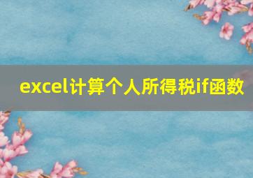 excel计算个人所得税if函数