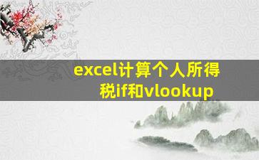 excel计算个人所得税if和vlookup