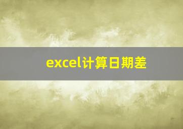 excel计算日期差