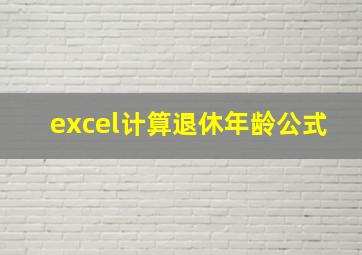 excel计算退休年龄公式