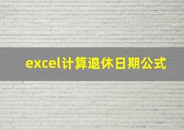 excel计算退休日期公式