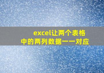 excel让两个表格中的两列数据一一对应