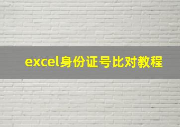 excel身份证号比对教程