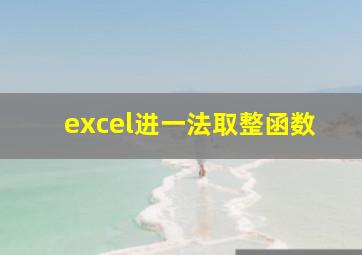 excel进一法取整函数