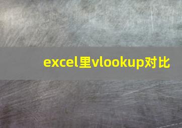 excel里vlookup对比