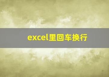 excel里回车换行