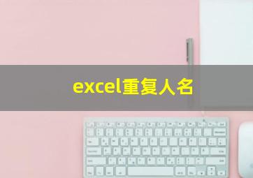 excel重复人名