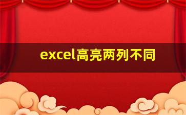 excel高亮两列不同