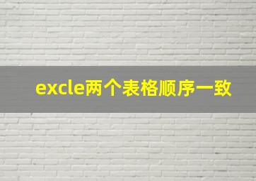 excle两个表格顺序一致