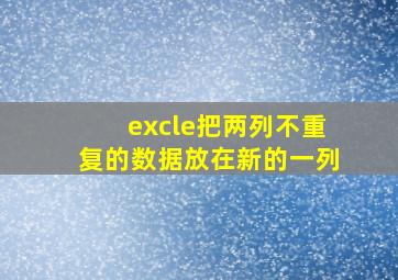 excle把两列不重复的数据放在新的一列