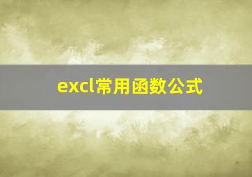 excl常用函数公式