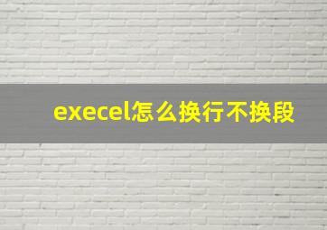 execel怎么换行不换段