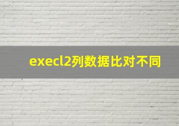 execl2列数据比对不同