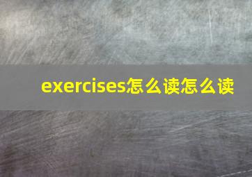 exercises怎么读怎么读