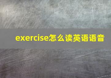 exercise怎么读英语语音