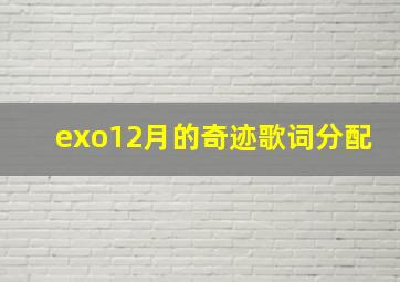 exo12月的奇迹歌词分配