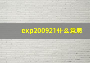 exp200921什么意思