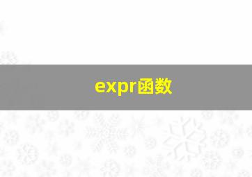 expr函数