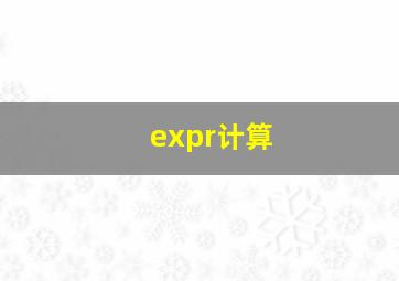 expr计算