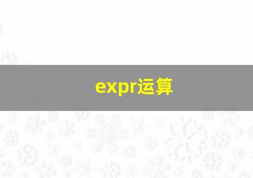 expr运算