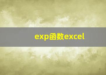 exp函数excel