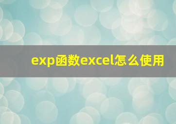 exp函数excel怎么使用