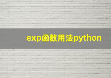 exp函数用法python