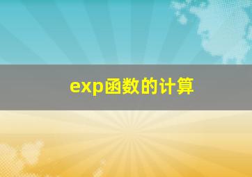 exp函数的计算