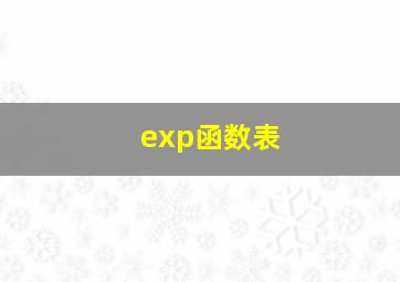 exp函数表