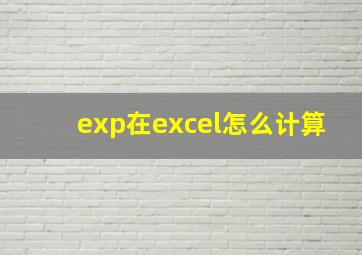 exp在excel怎么计算