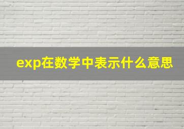 exp在数学中表示什么意思