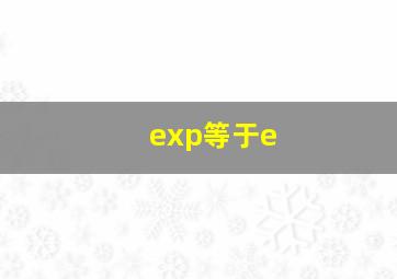 exp等于e