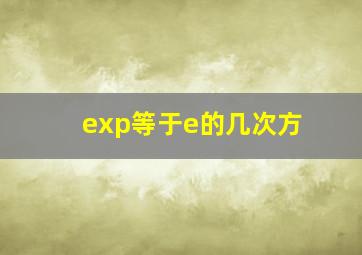 exp等于e的几次方