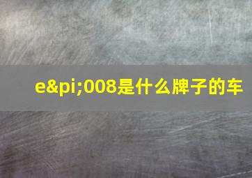 eπ008是什么牌子的车