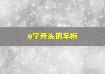 e字开头的车标