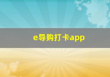 e导购打卡app