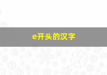 e开头的汉字