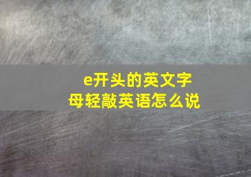 e开头的英文字母轻敲英语怎么说