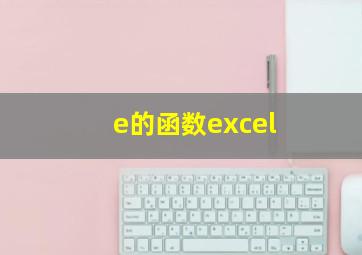 e的函数excel