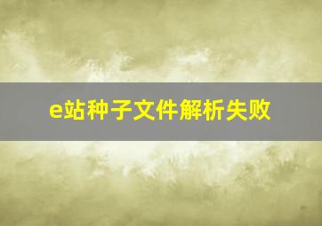 e站种子文件解析失败