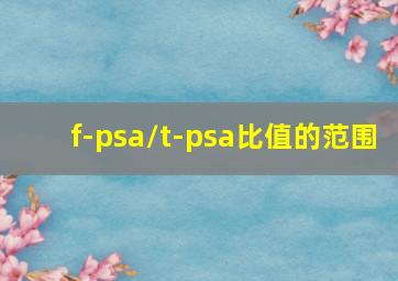 f-psa/t-psa比值的范围