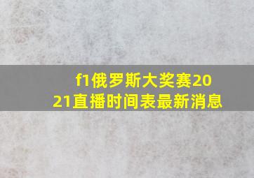 f1俄罗斯大奖赛2021直播时间表最新消息