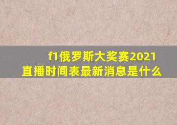 f1俄罗斯大奖赛2021直播时间表最新消息是什么