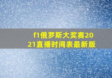 f1俄罗斯大奖赛2021直播时间表最新版