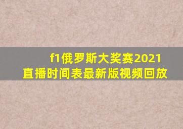 f1俄罗斯大奖赛2021直播时间表最新版视频回放