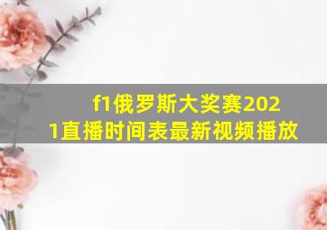 f1俄罗斯大奖赛2021直播时间表最新视频播放